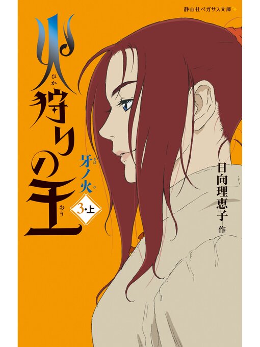 Title details for 火狩りの王　牙ノ火　〈３－上〉 by 日向理恵子 - Available